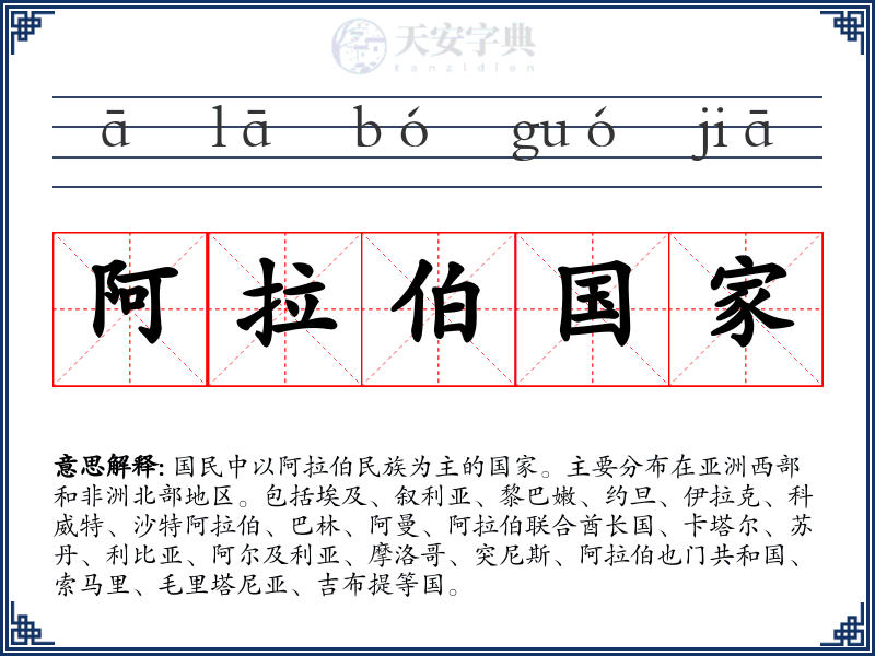 阿拉伯国家