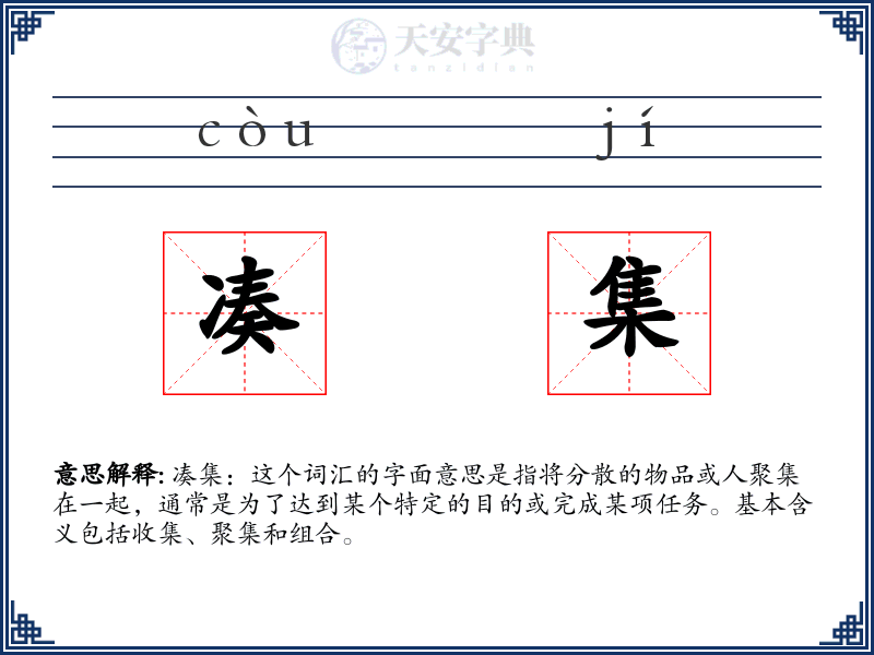 凑集