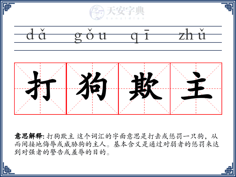 打狗欺主