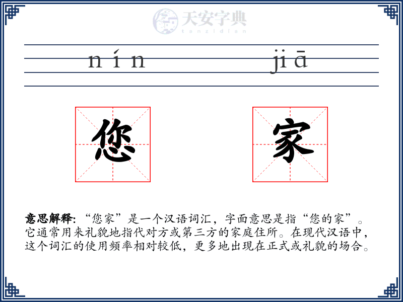 您家