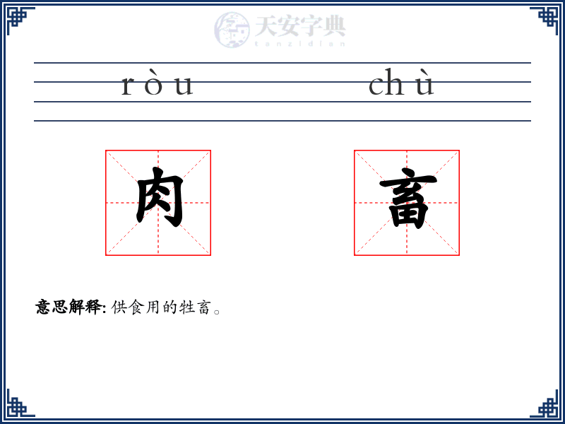 肉畜