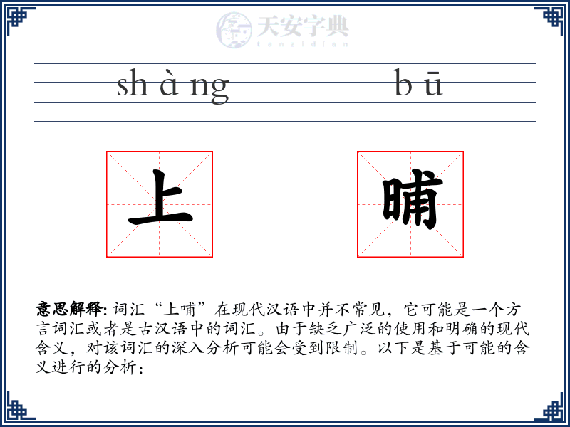 上晡