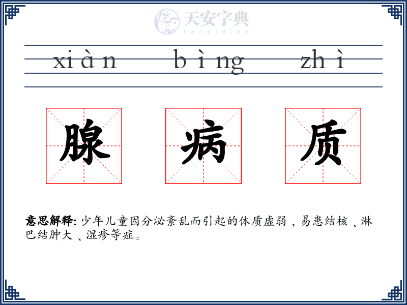 腺病质