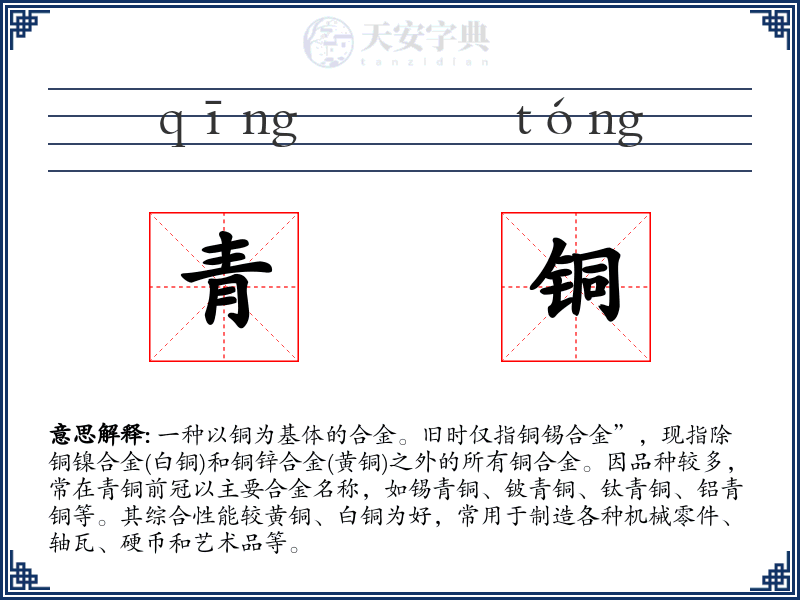 青铜