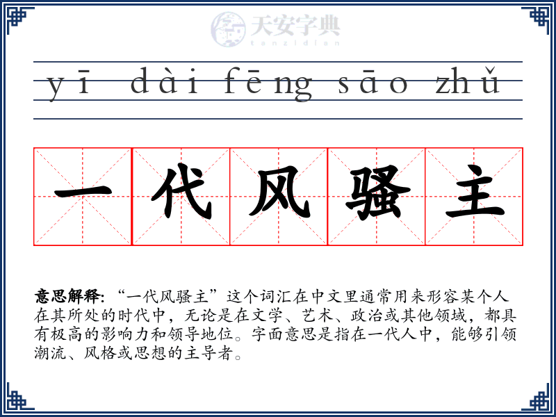 一代风骚主