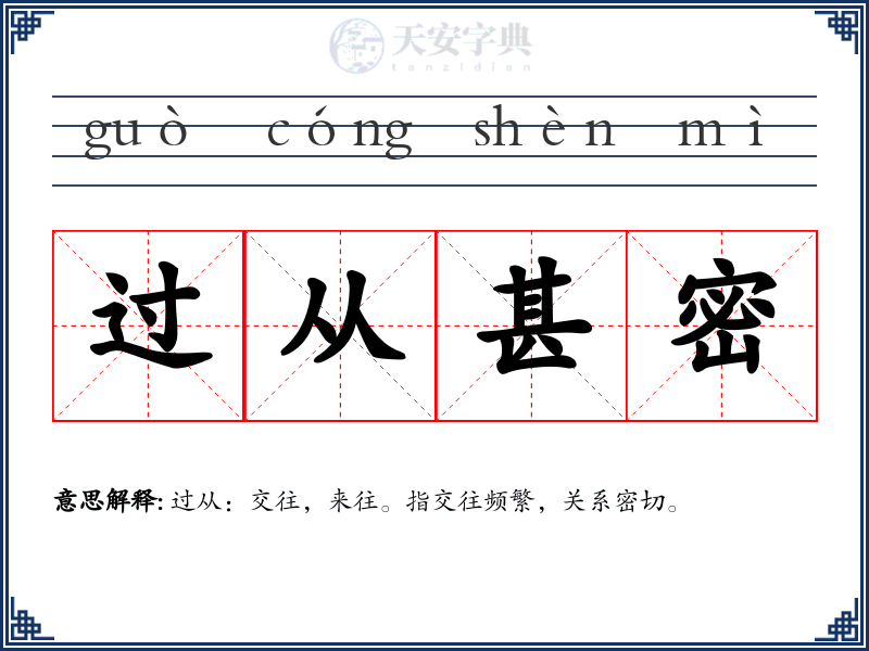 过从甚密