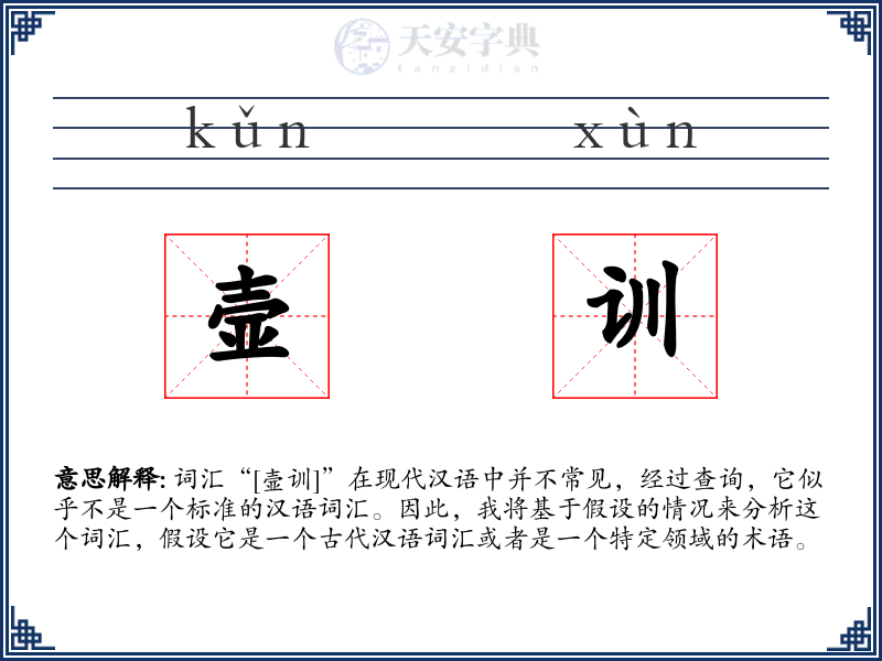 壸训