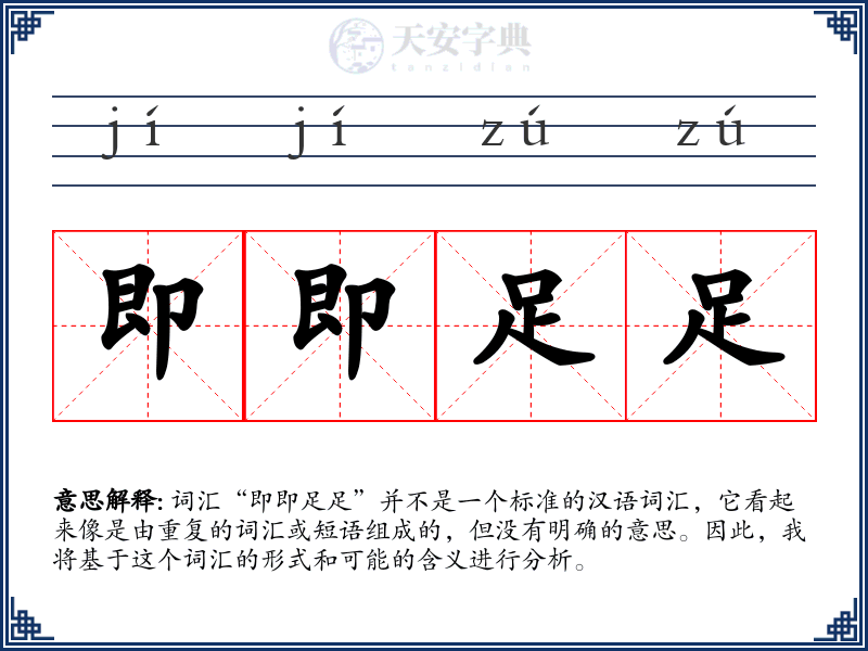 即即足足