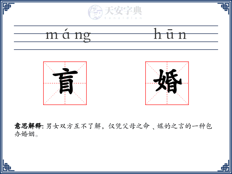 盲婚