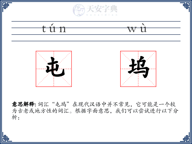 屯坞