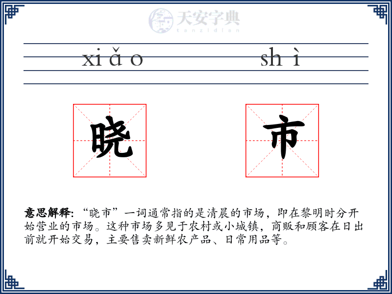 晓市