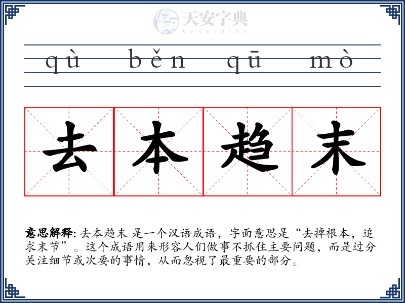 去本趋末