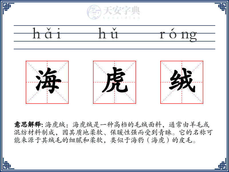 海虎绒