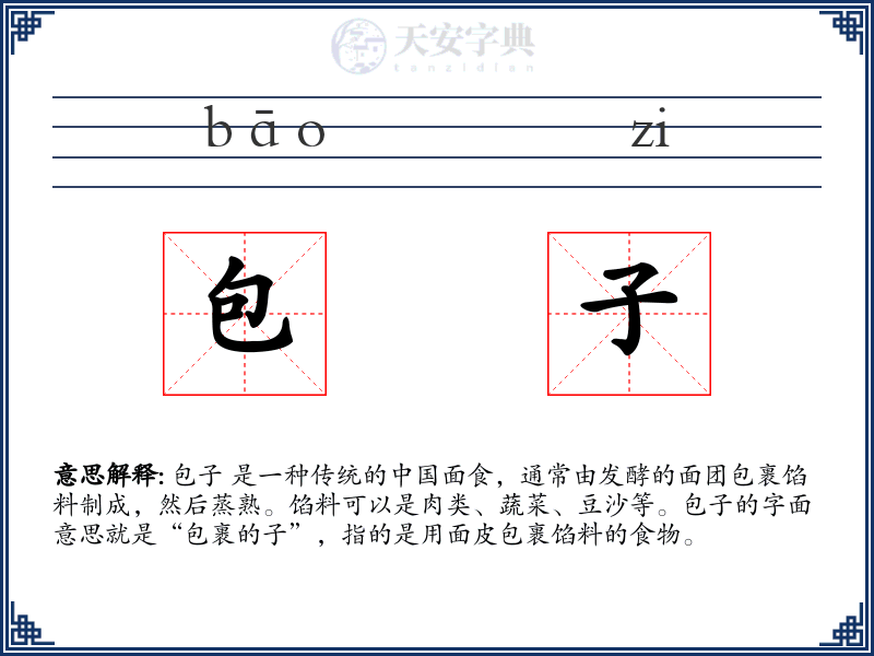 包子