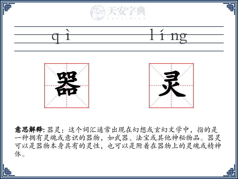 器灵