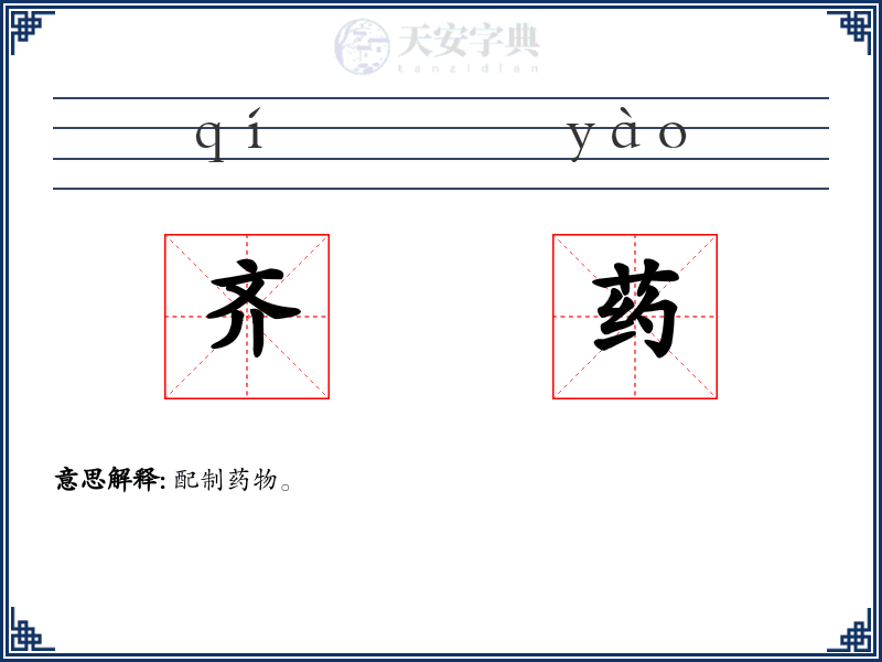 齐药