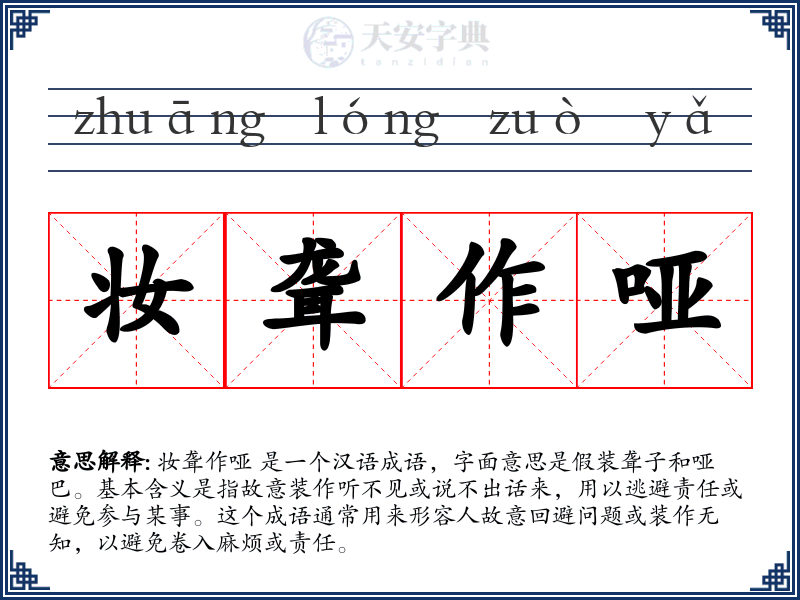 妆聋作哑