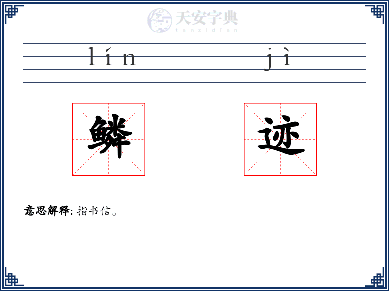 鳞迹