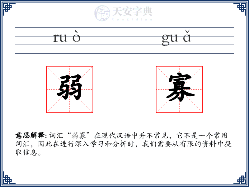 弱寡