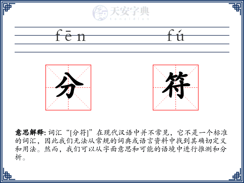 分符