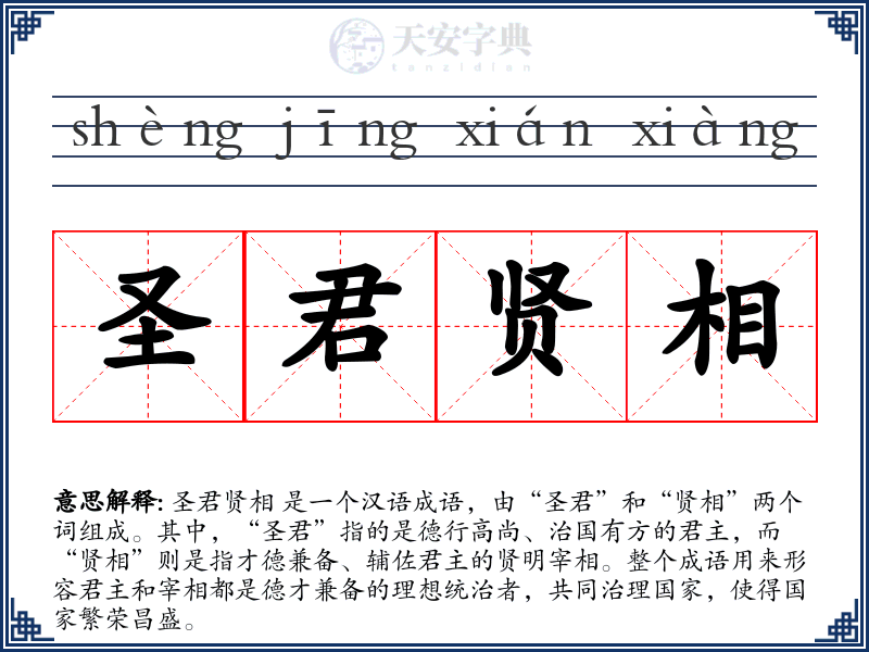 圣君贤相