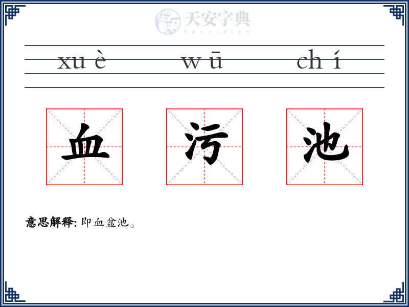 血污池