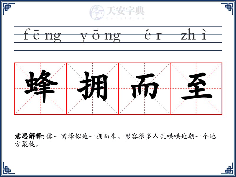 蜂拥而至