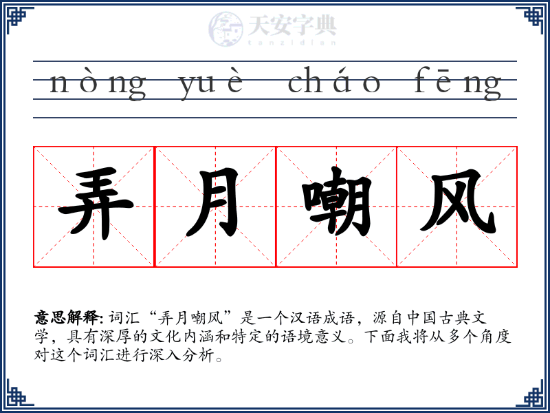 弄月嘲风