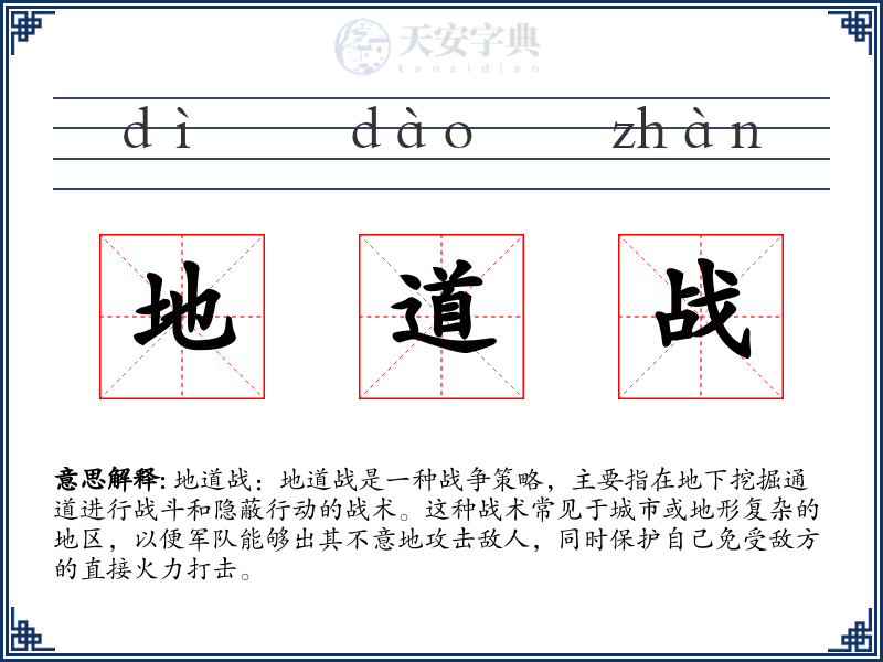 地道战