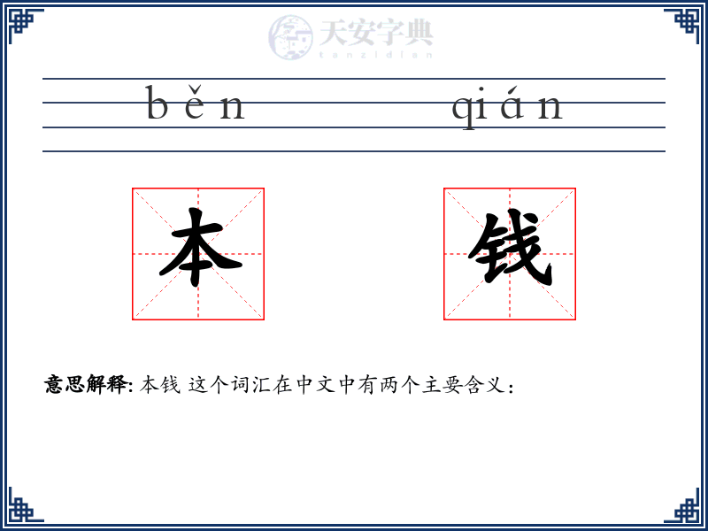 本钱