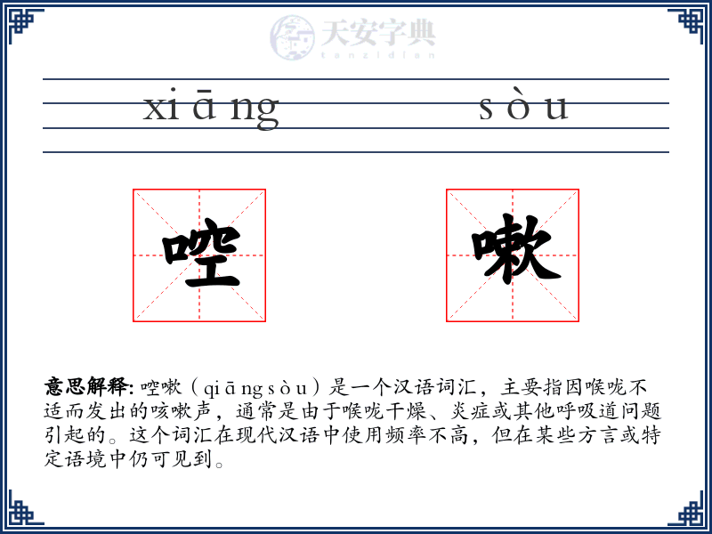 啌嗽