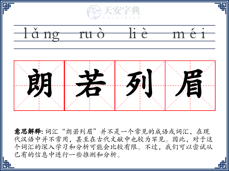 朗若列眉