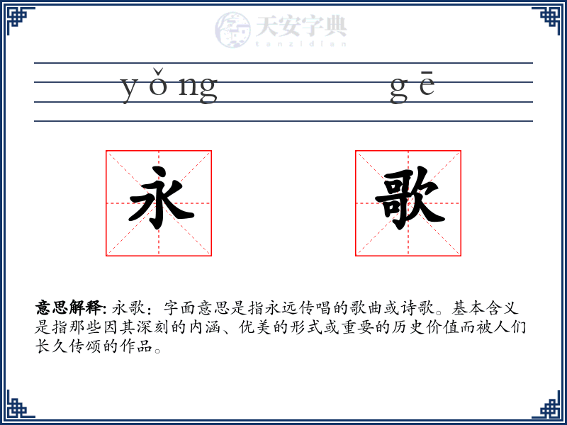 永歌