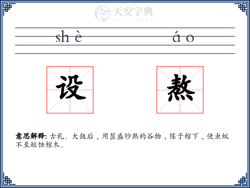 设熬