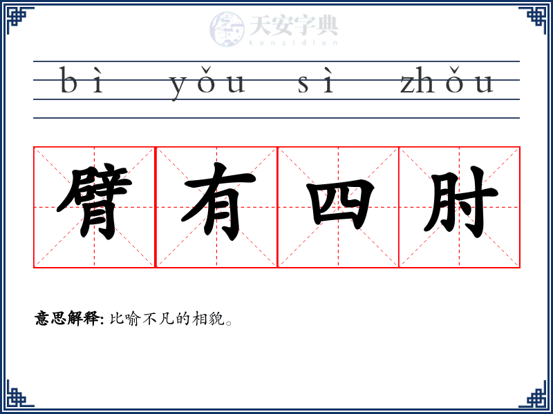 臂有四肘