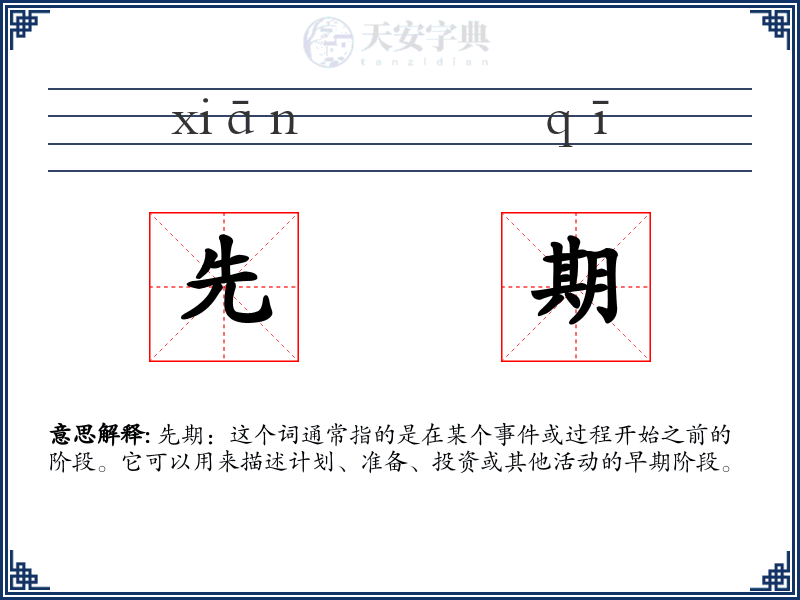先期