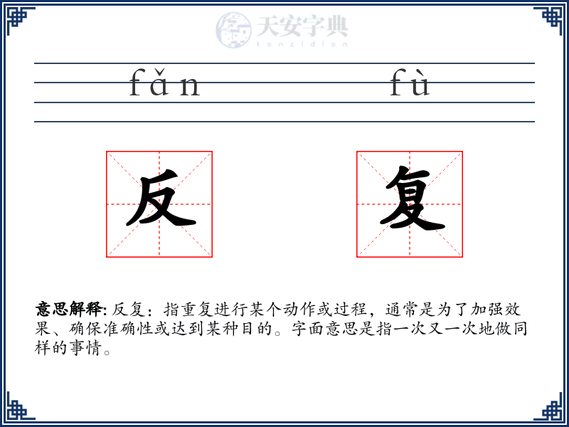 反复