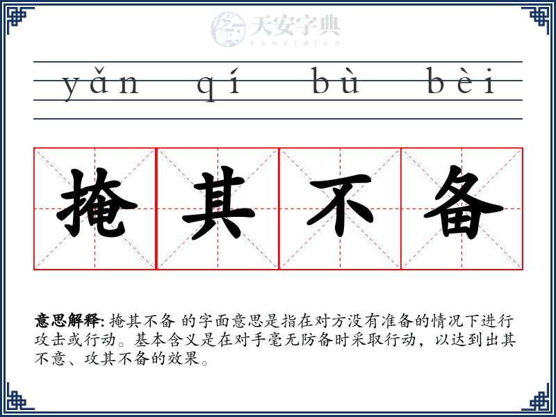 掩其不备