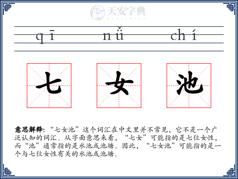 七女池