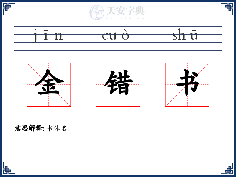 金错书