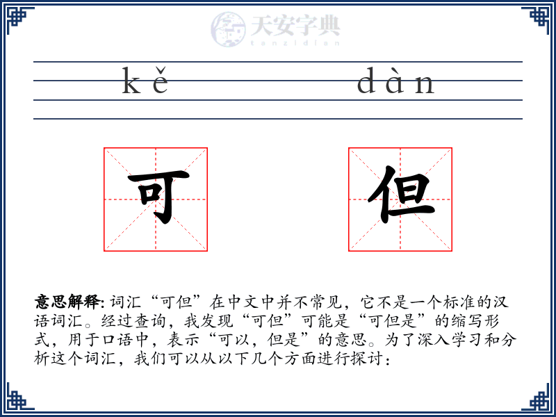 可但