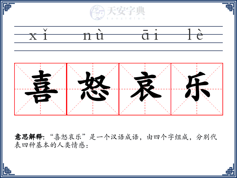喜怒哀乐