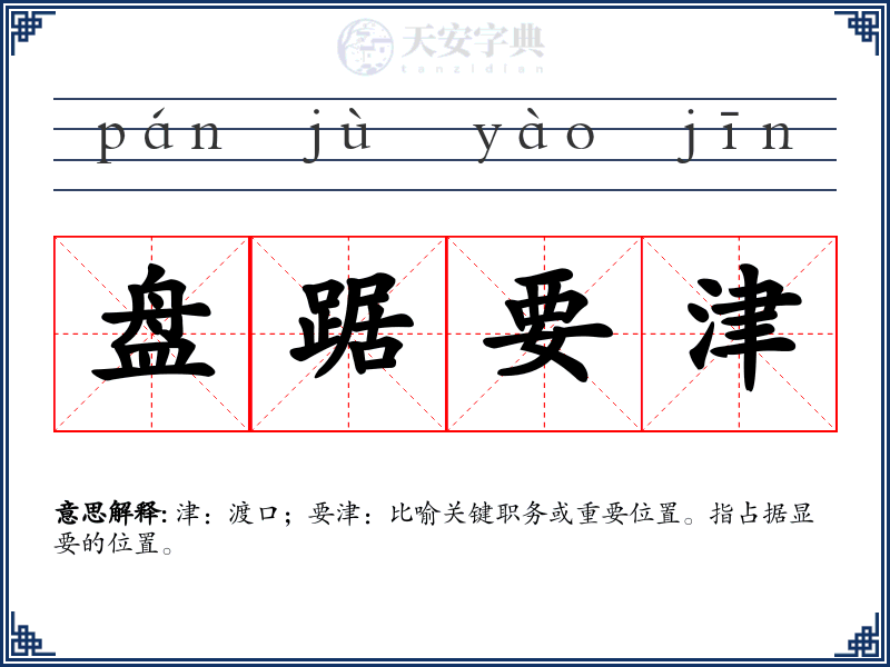 盘踞要津
