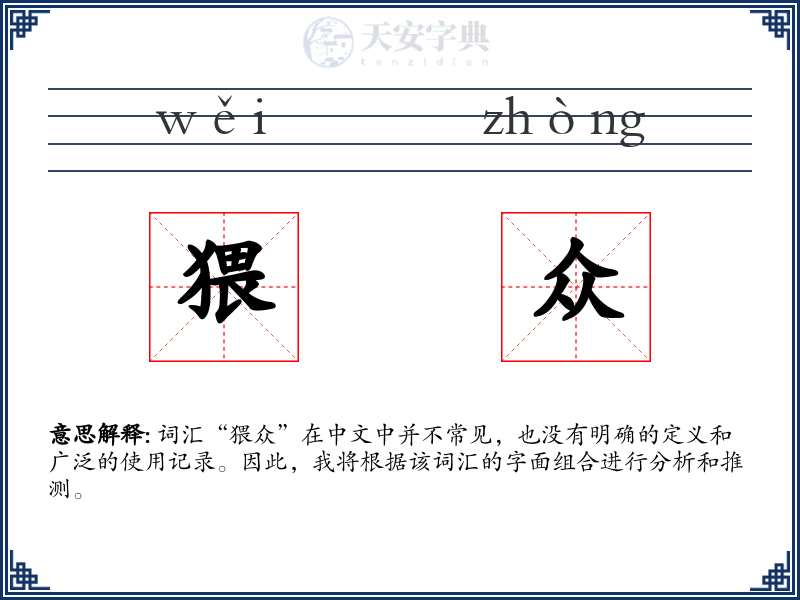 猥众