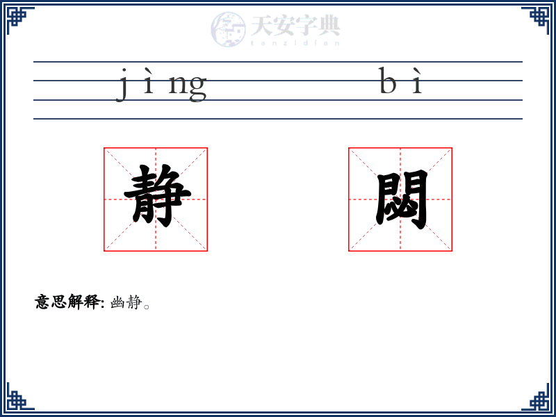 静閟