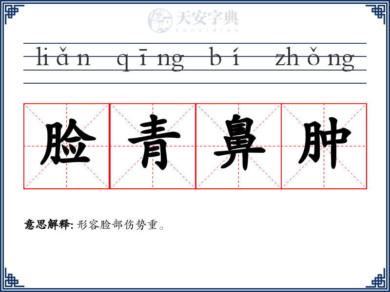 脸青鼻肿
