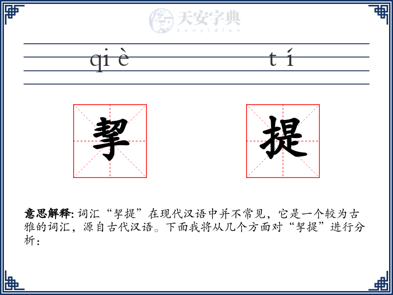挈提