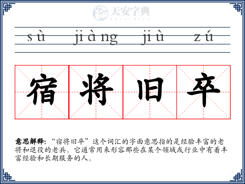 宿将旧卒