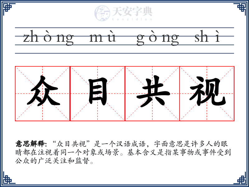众目共视