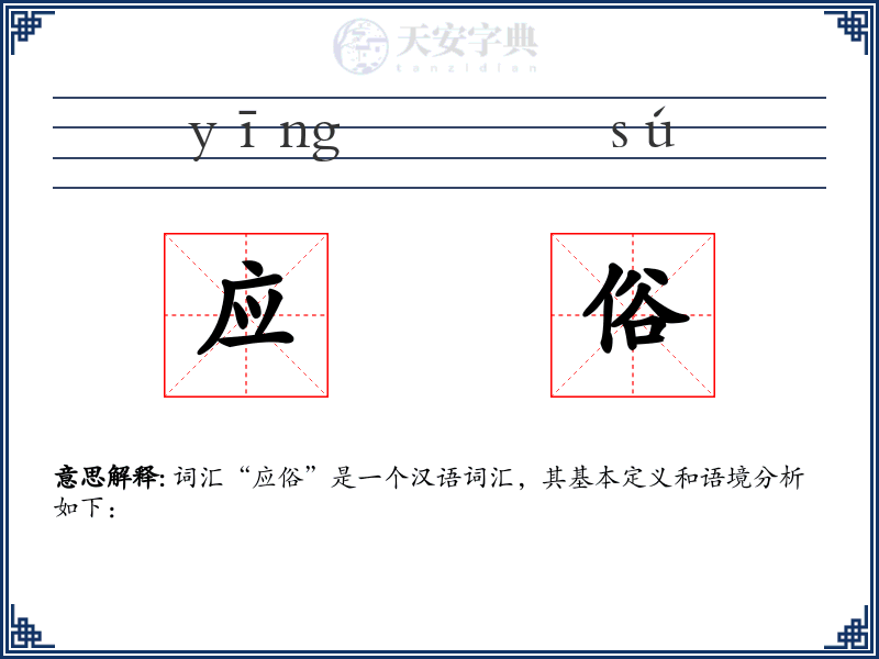应俗